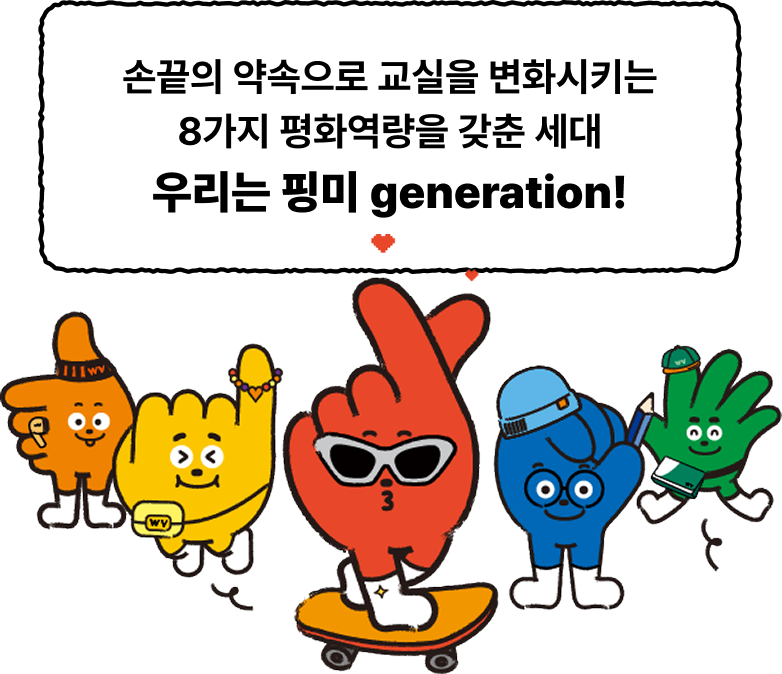 손끝의 약속으로 교실을 변화시키는 8가지 평화역량을 갖춘 세대 우리는 핑거 Generation!