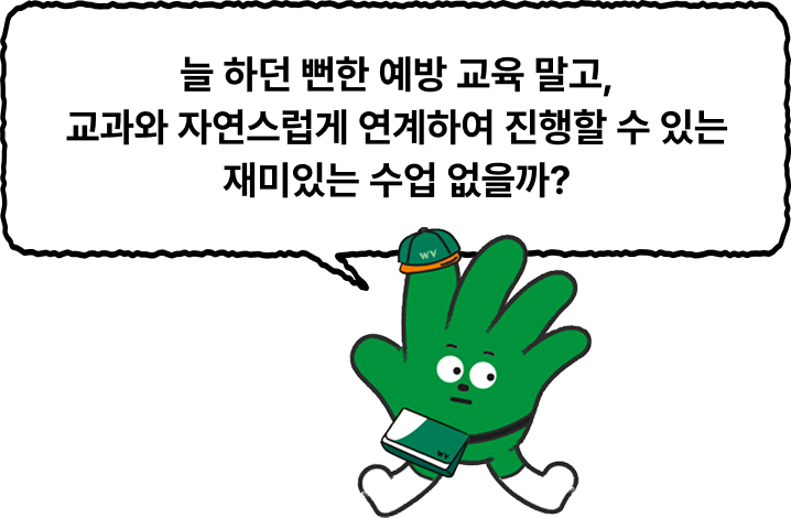 학교폭력예방교육은 어차피 해야하고... 학년, 교과랑 연계도 되어야 하고...
