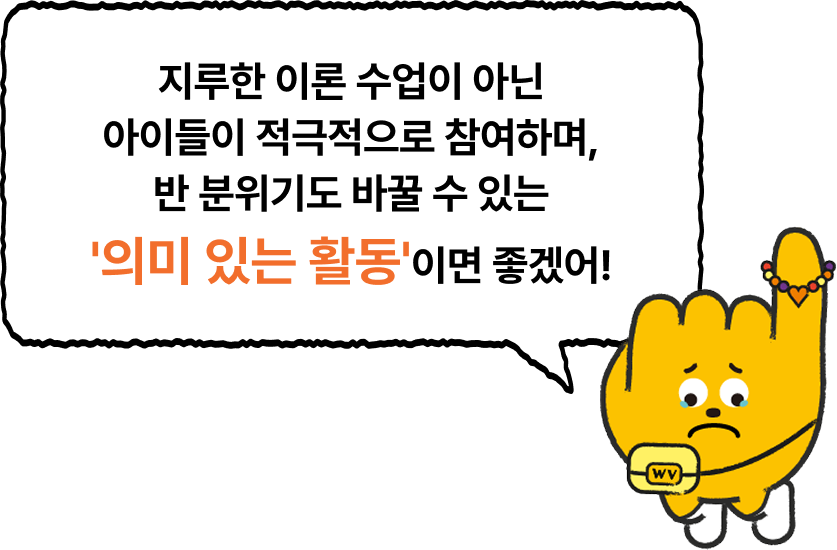 그래도 아이들한테 의미 있는 시간을 만들어 주고 싶은데...!