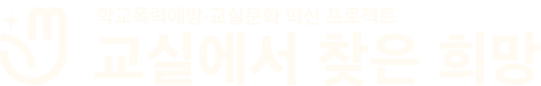 학교폭력예방 교실문화 혁신 프로젝트 교실에서 찾은 희망