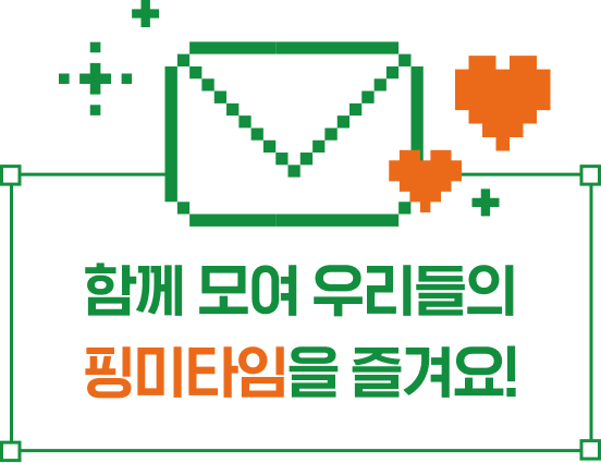 함께 모여 우리들의 핑미타임을 즐겨요!
