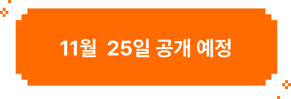 11월 20일 공개 예정