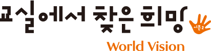 월드비전 교실을 찾은 희망 2025