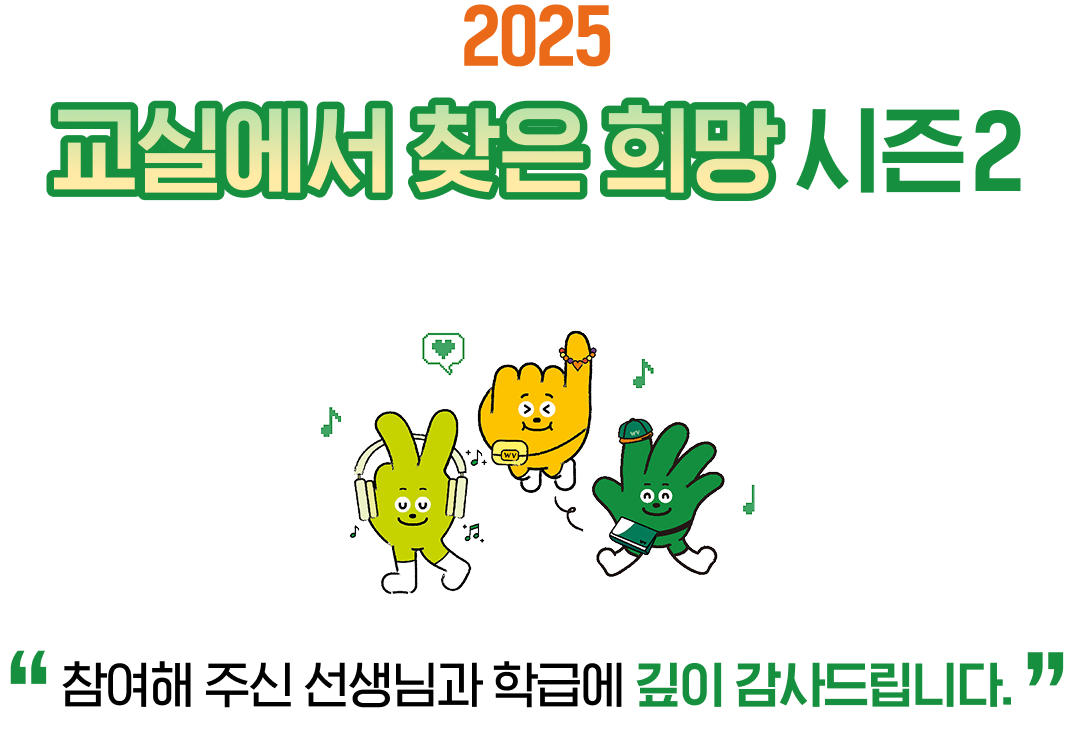 교실에서 찾은 희망 시즌2 감사인사