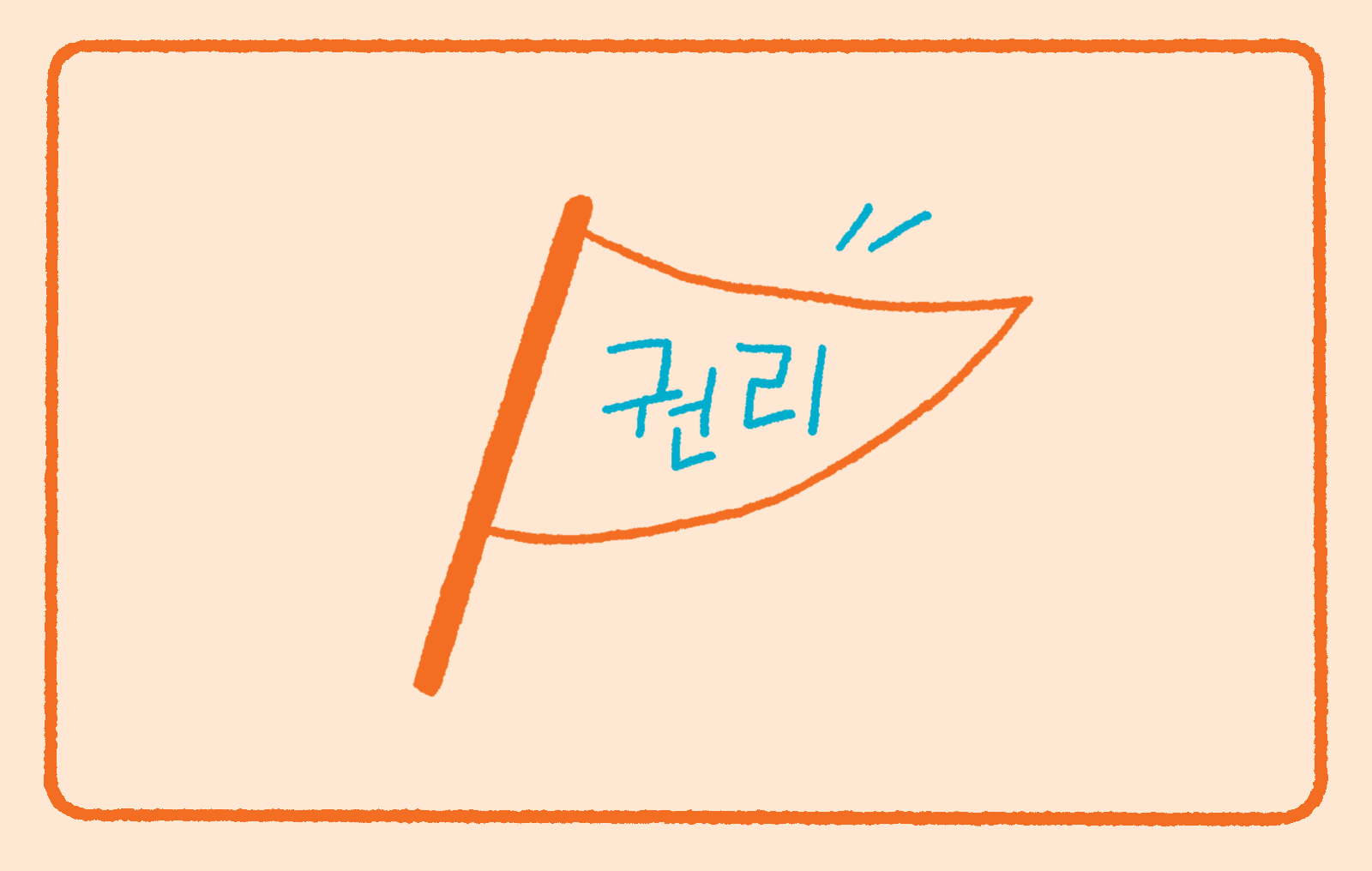 [아동 권리] 우리에겐 권리가 있어요(1교시)_영상교육