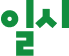 일시